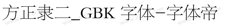 方正隶二_GBK 字体字体转换